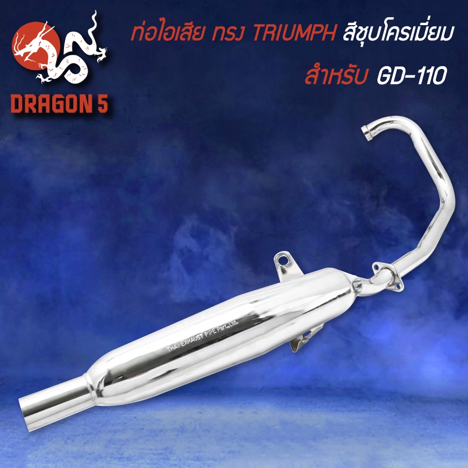 ท่อไอเสีย ทรง TRIUMPH  สีชุบโครเมี่ยม มอก.แท้ 100% สำหรับ GD-110,จีดี110, ท่อGD110 ขนาดคอท่อ 28 มม.