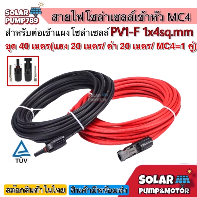 สายไฟสำหรับงานโซล่าเซลล์ ชุด 40 m (แดง 20m/ดำ 20m) PV1-F 1x4 sq.mm เข้าหัว MC4 =1 คู่พร้อมใช้งาน