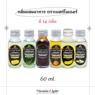 วัตถุแต่งกลิ่น กลิ่นผสมขนม/เบเกอรี่/อาหาร ตราเบสท์โอเดอร์ Best Odour 60 ML.