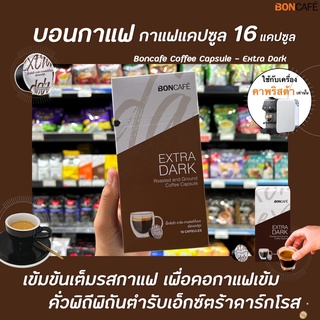 Boncafe กาแฟแคปซูล เอ็กซ์ตร้า ดาร์ค 16 แคปซูล (0291) บอนกาแฟ Coffee Capsule Extra Dark บอนคาเฟ่ capsules