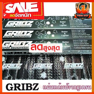 แผ่นแดมป์ฟรอยด์GRIBZ วัสดุกันสั่นสะเทือนรุ่นพิเศษ ที่มีประสิทธิภาพสูงมากๆ DAMP GRIBZ แผ่นแดมป์อย่างดี