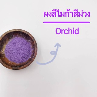 ผงสีไมก้าสีม่วง สีใส่สบู่ Orchid 10,50 กรัม