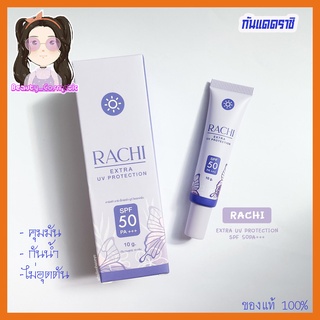 กันแดดราชิ กันแดดหน้าเนียนใส คุมมัน ไม่อุดตัน SPF50 PA+++