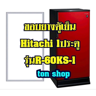 ขอบยางตู้เย็นHitachi 1ประตู รุ่นR-60KS-1