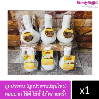 ลูกประคบ (ลูกประคบสมุนไพร) หอมมาก ใช้ดี ใช้ซ้ำได้หลายครั้ง