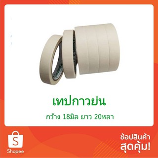 เทปย่น Maskingtape หน้ากว้าง 18มม. ยาว 20หลา กระดาษกาว เทปกาว