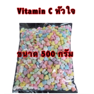 Vitamin C หัวใจ คละสี ขนาด 500 กรัม