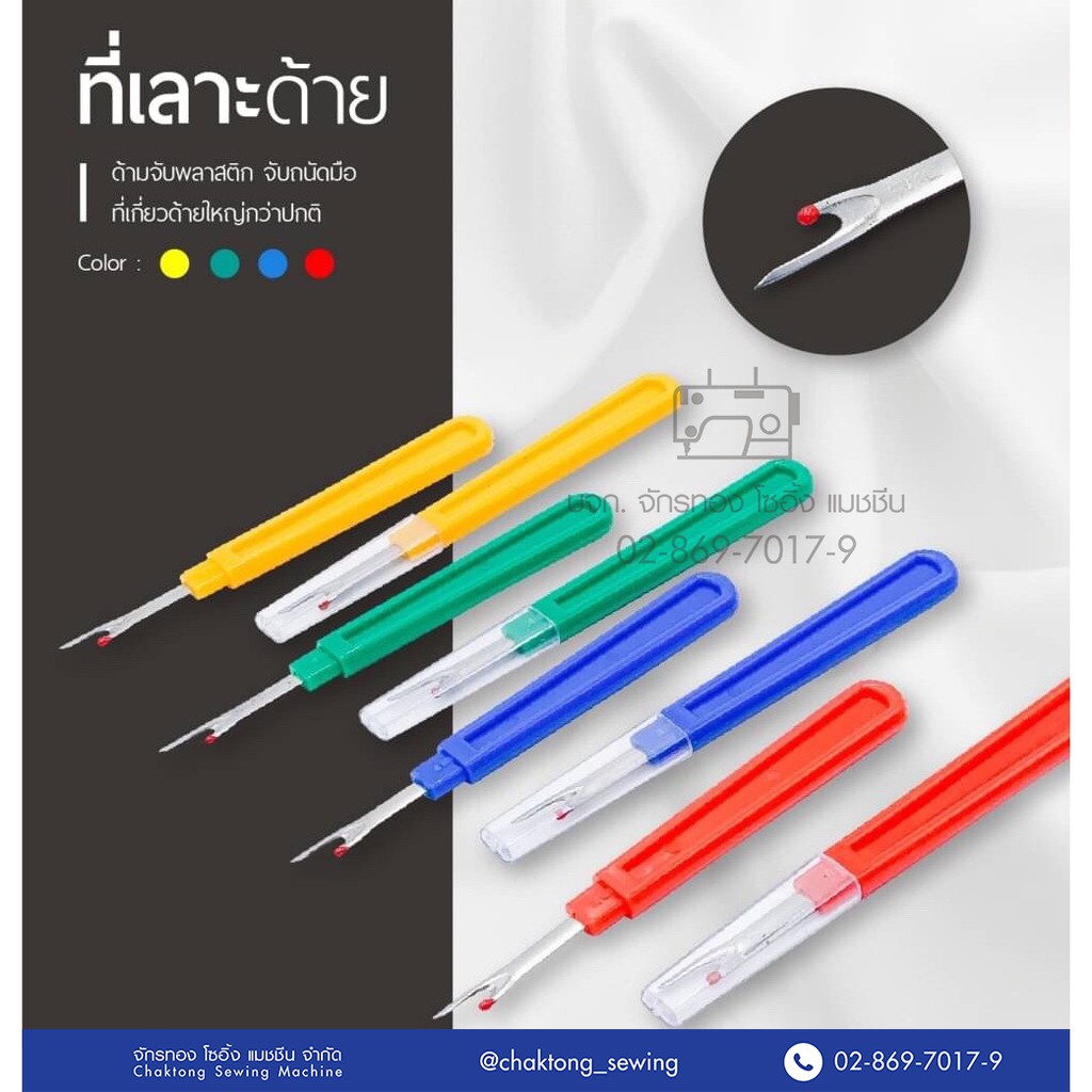 ที่เลาะด้าย อย่างดี  ที่เลาะผ้า ที่เลาะผ้าด้ามจับใหญ่ถนัดมือ