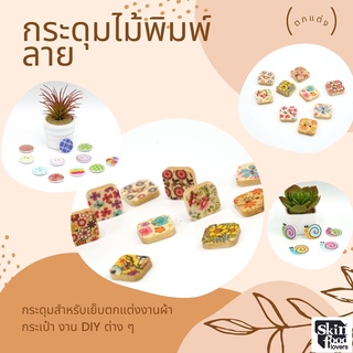 กระดุมไม้พิมพ์ลาย สำหรับเย็บ งานตกแต่งกระเป๋า เสื้อผ้าเด็ก งานผ้า DIY