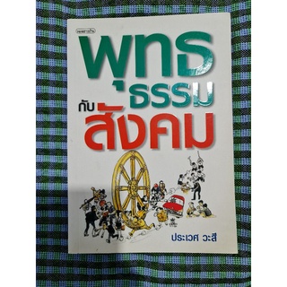 พุทธธรรมกับสังคม (ประเวศ วะสี)