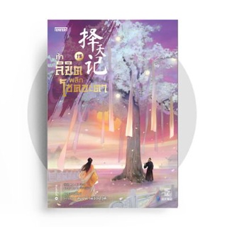 ท้าลิขิตพลิกโชคชะตา เล่ม 18  / Mao Ni