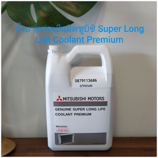 น้ำยาหล่อเย็นมิตซูบิชิ Super Long Lite Coolant Premiumแท้