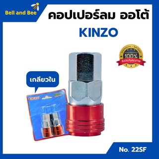 คอปเปอร์ลมรุ่นออโต้ ข้อต่อลม ข้อต่อสวมเร็ว คินโซ่ KINZO JAPAN  คอปเปอร์ลมออโต้เกลียวใน  NO.22SF