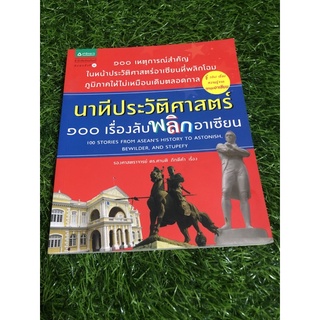 นาทีประวัติศาสตร์ 100 เรื่องลับพลิกโลก