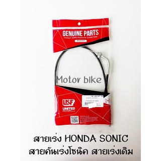 สายเร่ง HONDA SONIC สายคันเร่งโซนิค สายเร่งเดิม