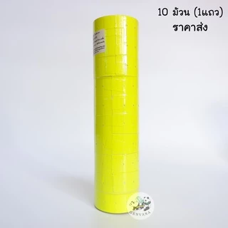 (ขายส่ง 1 แถว) สติ๊กเกอร์ป้ายราคา 1แถว10ม้วน ป้ายราคา สติ๊กเกอร์ตีราคา ป้ายตีราคา กระดาษตีราคา