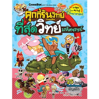 คุกกี้รันวิทย์  : ที่สุดวิทย์มหัศจรรย์ เล่ม 8