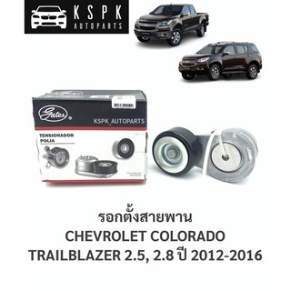 ลูกรอกตั้งสายพาน เชฟโรเชท โคโลราโด,เทลเบเซอร์ 2.5,2.8 CHEVROLET COLORADO, TRAILBLAZER 2.5, 2.8 ปี 2012-2016