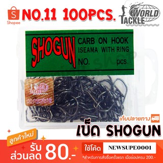 ตัวเบ็ด ตะขอเบ็ด SHOGUN No.11 จำนวน 100pcs.  ❤️  ใช้โค๊ด NEWSUPE0001 ลดเพิ่ม 100 ฿  ( ขั้นต่ำ 200฿ ) ❤️