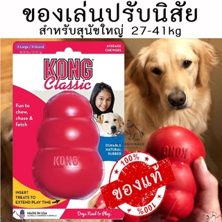 [ของแท้!] ของเล่นลดพฤติกรรมทำลายข้าวของ KONG Classic X-Large/X-Grand ใหญ่พิเศษ  สำหรับสุนัขขนาด 27-41 kg ของเล่นสุนัข