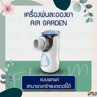 เครื่องพ่นยาแบบพกพก mesh nebulizer รุ่น Air Garden