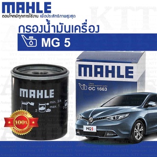 🔵 กรองเครื่อง MG 5  OIL FILTER LPW100180 10073599 [ MAHLE OC1663 ] ไส้กรอง น้ำมันเครื่อง เอ็มจี5 MG5 เทอร์โบ