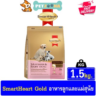 🐶🐶 Smart Heart Gold สูตร Mother &amp; Baby Dog ขนาด 1.5kg. 🐶🐶