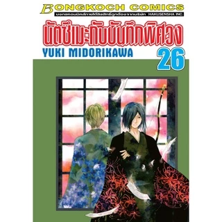 บงกช bongkoch หนังสือการ์ตูนเรื่อง นัตซึเมะกับบันทึกพิศวง เล่ม 21-26 (ขายแยกเล่ม)