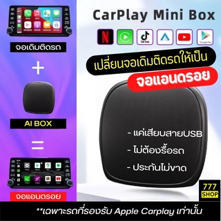 เปลี่ยนวิทยุเดิมติดรถ ให้เป็นจอแอนดรอยด้วย Andorid AI Smart Box สำหรับรุ่นที่มี Apple CarPlay เท่านั้น แค่เสียบสาย USB UX999