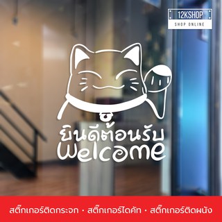 สติ๊กเกอร์แมวกวักเรียกทรัพย์ ติดกระจก ติดผนัง สติ๊กเกอร์ Welcome ยินดีต้อนรับ เป็นสติ๊กเกอร์ pvc