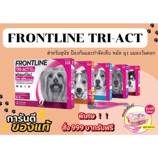 FRONTLINE TRI-ACT แบ่งขาย 1 หลอด สำหรับสุนัข ป้องกันและกำจัดเห็บ หมัด ยุง แมลงวันคอก