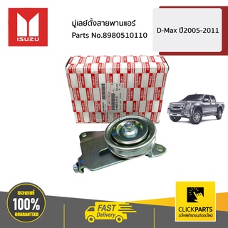 ISUZU #8980510110 มู่เลย์ตั้งสายพานแอร์  D-MAX ปี2005-2011 ของแท้ เบิกศูนย์