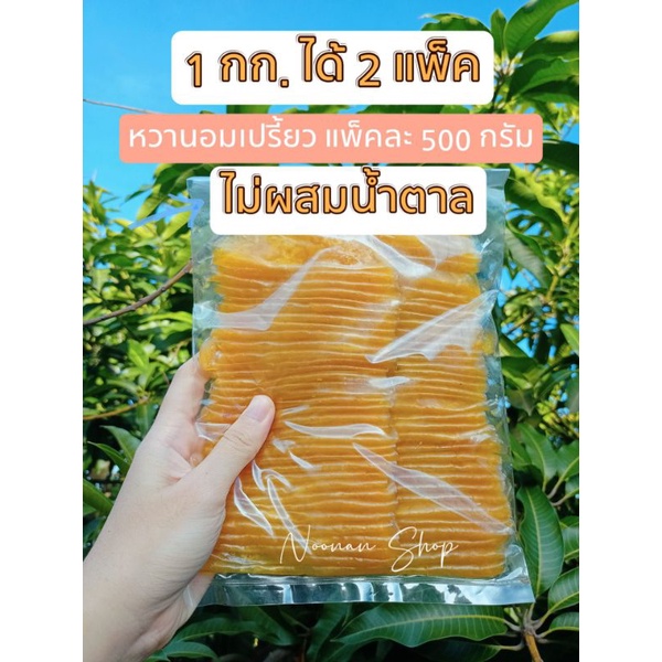 แพ็คละ 68฿ มะม่วงกวน รสเปรี้ยวอมหวาน ไม่ผสมน้ำตาล ไม่ผสมสี