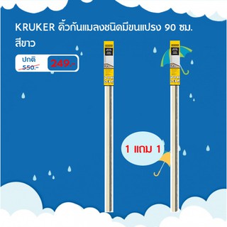 [ส่งฟรี] (ซื้อคู่ถูกกว่า) KRUKER คิ้วกันแมลงชนิดมีขนแปรง 90 ซม. สีขาว KK5659 กันฝุ่น กันเสียง กันแอร์ออก