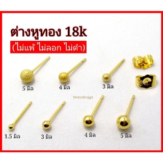 ต่างหูเม็ดเดี่ยว  ต่างหูทองแบบเสียบ เม็ดกลม ทอง 18k สำหรับคนแพ้ง่าย