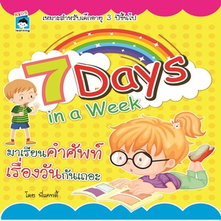 หนังสือ 7 Days in a week มาเรียนคำศัพท์เรื่องวันกันเถอะ การเรียนรู้ ภาษา ธรุกิจ ทั่วไป [ออลเดย์ เอดูเคชั่น]