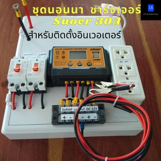 โซล่าเซลล์ ชาร์จเจอร์ ชุดนอนนา PWM 12/24V ระบบป้องกันไฟลัดวงจร ชุดแปลงไฟชุดโซล่าชาร์จเจอร์ 30A ไม่รวมอินเวอร์เตอร์