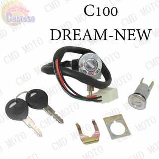 ถูกมากก!!! สวิทย์กุญแจชุดใหญ่ รุ่น C100 DREAM NEW