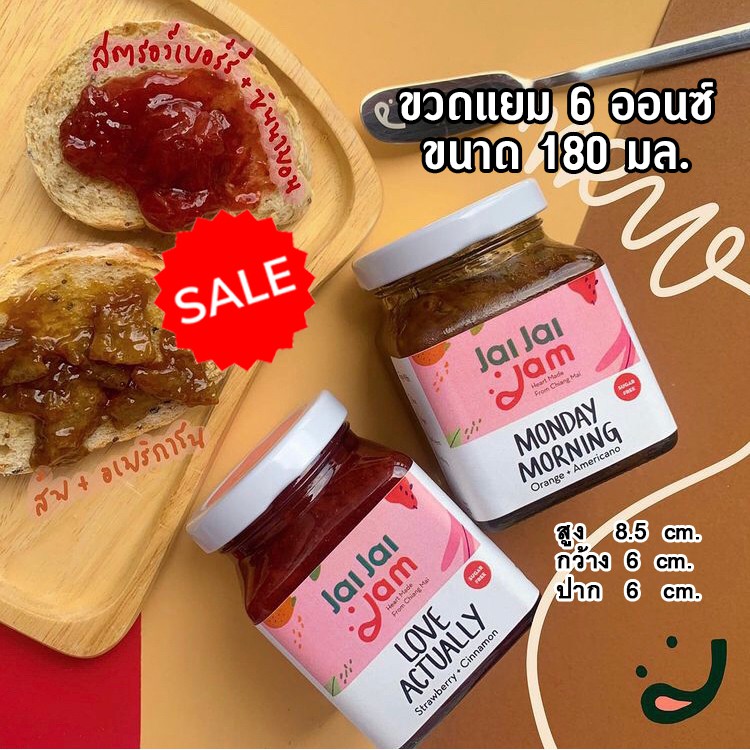 ขวดแยม ขวดแก้วแยม ขนาด 6 ออนซ์ หรือ 180 มล. (แพค 6)