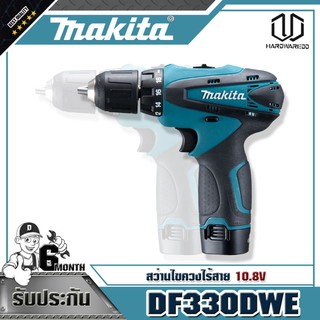 MAKITA DF330DWE สว่านไขควงไร้สาย 10.8V