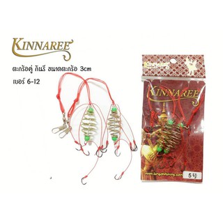 อุปกรณ์ตกปลา ตะกร้อพวงคู่ Kinnaree