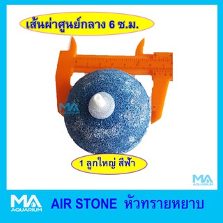 หัวทราย เนื้อหยาบ เส้นผ่าศูนย์กลาง 6 ซม. 1 ลูก สีฟ้า AIR STONE 6cm