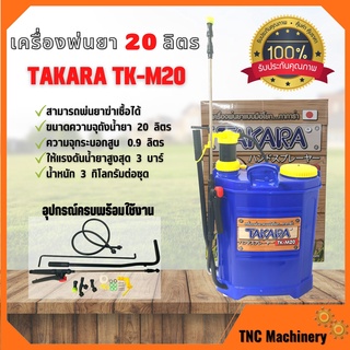 เครื่องพ่นยาสะพายหลังแบบคันโยก TAKARA รุ่น TK-M20 ขนาด 20 ลิตร ถังหนา สินค้าใหม่ ขายดี 🏳‍🌈