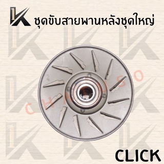 ชุดขับสายพานหลัง CLICK  ล้อขับสายพาน สินค้าคุณภาพดี ราคาส่ง!!! สินค้าพร้อมส่ง