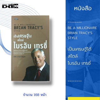 หนังสือ เป็นเศรษฐีได้ สไตล์ไบรอัน เทรซี่ BE A MILLIONAIRE BRIAN TRACYS STYLE :สุดยอดแนวทางพัฒนาตนเองระดับโลก