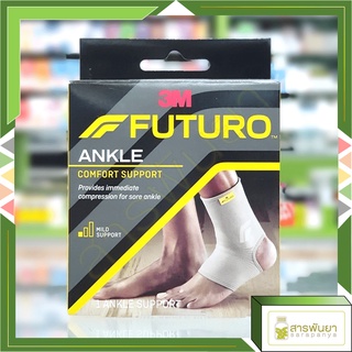 Futuro Ankle Comfort Support ฟูทูโร่™ อุปกรณ์พยุงข้อเท้าชนิดสวม