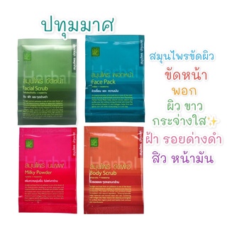 ปทุมมาศ สมุนไพร 100% ขัดหน้า,พอกหน้า,ขัดผิว,นมผง สิว ฝ้า จุดด่างดำ ความมัน หยาบกร้าน