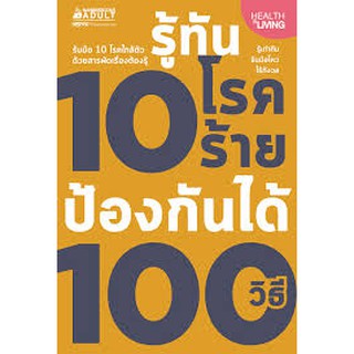 รู้ทัน 10 โรคร้าย ป้องกันได้ 100 วิธี ผู้เขียน : กองบรรณาธิการนานมีบุ๊คส์