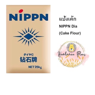 แป้งเค้ก Nippn Dia กระสอบ 25 กิโลกรัม