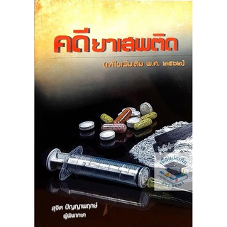 คดียาเสพติด (สุจิต ปัญญาพฤกษ์)